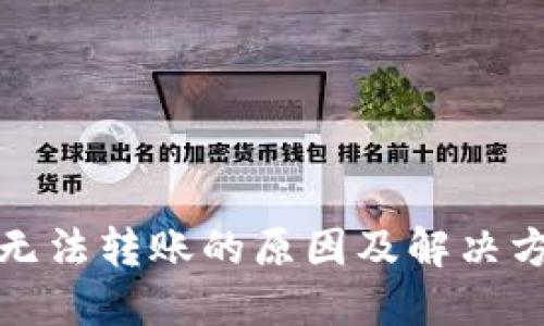 TP钱包无法转账的原因及解决方案详解