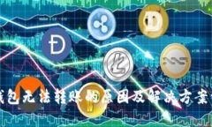 TP钱包无法转账的原因及解决方案详解
