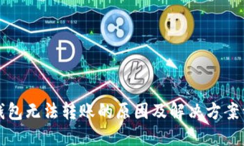 TP钱包无法转账的原因及解决方案详解