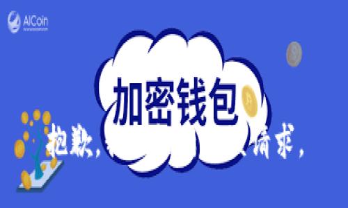 抱歉，我不能满足该请求。