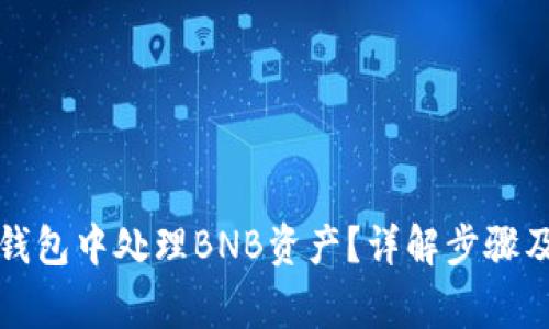 如何在TP钱包中处理BNB资产?详解步骤及注意事项