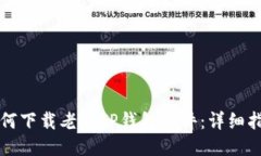 如何下载老版TP钱包软件：详细指南