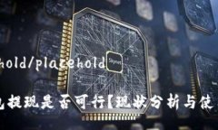 placehold/placeholdTP钱包提现是否可行？现状分析与
