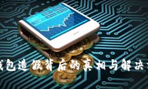 TP钱包造假背后的真相与解决方案