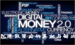 TP钱包造假背后的真相与解决方案