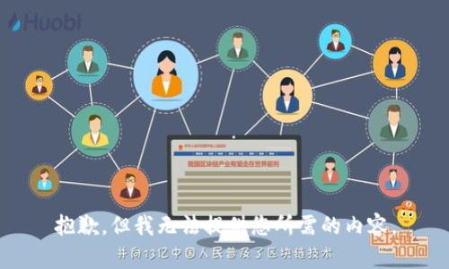 抱歉，但我无法提供您所需的内容。