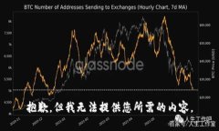 抱歉，但我无法提供您所需的内容。