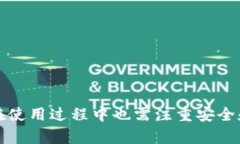 biao ti好用的TP钱包：加密货币交易的理想选择/