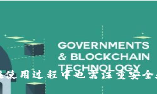 biao ti好用的TP钱包：加密货币交易的理想选择/biao ti
TP钱包, 加密货币, 钱包安全, 数字资产, 区块链技术/guanjianci

随着区块链技术的发展和加密货币的流行，数字资产的安全存储和管理变得尤为重要。TP钱包作为一种新兴的钱包应用，凭借其易用性、强大的安全性和多种功能，逐渐成为多数用户的首选。本文将全面介绍TP钱包的特性、功能以及如何安全使用它，帮助用户更好地管理他们的加密资产。

1. 什么是TP钱包？
TP钱包是一款支持多种数字货币的数字资产管理应用程序。它允许用户安全地存储、接收和发送各种加密货币，如比特币、以太坊、Ripple等。TP钱包以其用户友好的界面和方便的操作流程，使得无论是对区块链技术熟悉的专业人士，还是对其一知半解的普通用户，都能够轻松上手。

TP钱包的设计理念是“安全、便捷、美观”。它不仅提供了高效的操作体验，还注重用户的视觉感受。用户可以在TP钱包中快速添加、查看和管理他们的数字资产，并通过简单的几步完成交易。此外，TP钱包还支持一些独特的功能，如购买数字货币、进行DEX交易等，进一步提升了其应用的广泛性。

2. TP钱包的主要功能
TP钱包具备许多实用的功能，以下是其中的一些关键特性：

ul
    listrong多币种支持：/strongTP钱包支持多种加密货币和通证的管理，让用户可以方便地在一个平台上管理多个资产。/li
    listrong用户友好的界面：/strong钱包的设计界面，功能一目了然，用户可以快速找到所需的操作入口。/li
    listrong安全性高：/strongTP钱包采取多重安全机制，包括私钥离线存储、二维码交易和生物识别功能，降低了数字资产被盗的风险。/li
    listrong便捷的交易功能：/strong用户可以直接在钱包内进行数字资产交易，而无需切换到其他平台，大大提高了交易的效率。/li
    listrong社区参与：/strongTP钱包鼓励用户参与到项目的治理中，用户可以通过持有代币参与投票，影响项目的发展方向。/li
/ul

3. 如何安全使用TP钱包？
尽管TP钱包在安全性方面做了许多措施，但用户在使用过程中仍需保持警惕。以下是一些安全使用TP钱包的建议：

strong设置强密码：/strong在创建TP钱包时，确保使用一个复杂且强度较高的密码。可以使用字母、数字和特殊字符的组合，避免使用容易被猜到的个人信息。

strong启用双重验证：/strong在TP钱包中，如果支持双重验证功能，建议用户启用该功能。双重验证能有效防止未授权的访问，提升钱包的安全性。

strong定期备份钱包：/strong定期备份钱包的助记词和私钥。当用户迁移到另一设备或钱包时，可以用备份进行恢复。确保备份保存到安全的位置，避免遗失。

strong关注网络安全：/strong使用TP钱包的时候，确保在安全的网络环境下进行操作，避免使用公共Wi-Fi进行交易。同时，定期更新应用程序，确保使用最新的安全补丁。

strong警惕钓鱼网站：/strong在操作交易和获取最新信息时，谨防钓鱼网站。务必保证访问的是官方网站，避免轻信他人提供的链接或广告。

4. TP钱包的优劣对比
在决定使用TP钱包之前，用户应该清楚它的优缺点。以下是TP钱包与其他主流钱包的优劣对比：

strong优点：/strong
ul
    listrong多种资产管理：/strong支持多种数字货币，用户可以在一个应用上管理所有资产，避免切换多个钱包的麻烦。/li
    listrong用户体验优良：/strong简单直观的界面设计，让新手用户也能快速上手，不再感到复杂和困惑。/li
    listrong强大的安全措施：/strong提供了多重安全措施，降低了用户资产被盗的机会，保障了用户的资金安全。/li
/ul

strong缺点：/strong
ul
    listrong对新用户需要学习：/strong虽然TP钱包易于使用，但对于刚接触区块链的用户来说，一些专业术语和功能仍需要学习和适应。/li
    listrong可能遭遇技术问题：/strong作为一款软件产品，TP钱包也可能出现bugs或者技术故障，导致用户体验不佳。/li
/ul

5. 可能遇到的问题及解决方法

h4问题1：如何找回丢失的助记词或私钥？/h4
助记词和私钥是TP钱包的核心，丢失后便无法恢复钱包内容，因此在钱包创建时务必做好备份。

strong步骤一：/strong检查备份：如果你有做好备份，可以从备份中找回助记词或私钥。因此，养成备份的习惯非常重要。

strong步骤二：/strong联系技术支持：如确实丢失且没有备份，建议直接联系TP钱包的技术支持团队，询问是否有其他的方法可以找回资产。

strong步骤三：/strong创建新钱包：若无力找回丢失的助记词，可以考虑新创建一个钱包，启用双重验证，确保日后安全。

h4问题2：TP钱包是否支持所有类型的加密货币？/h4
TP钱包不支持所有的加密货币，虽然它支持多种主流货币质量，并且不断增加更多的币种，但用户在使用上需先确认支持情况。

strong步骤一：/strong访问官网或应用商店：在TP钱包的官方网站或应用商店中查看最新信息，了解支持的加密货币列表。

strong步骤二：/strong关注更新信息：TP钱包会定期更新，建议用户关注其更新公告，及时了解新支持的币种。

h4问题3：TP钱包的服务费是多少？/h4
TP钱包的服务费用因交易类型和所涉及的币种而异。不同的币种在网络中的交易费用也有所不同。通常情况下，TP钱包会在用户发起交易时，显示相应的费用信息。

strong步骤一：/strong确认费用信息：在发起交易前，用户可以查看相关费用，进行权衡是否继续交易。

strong步骤二：/strong了解费用构成：如有需要，用户可以向TP钱包了解其具体服务费用构成，看看是否有的方法。

h4问题4：怎么提高TP钱包的安全性？/h4
提高TP钱包的安全性，用户可以采取多种措施。

strong步骤一：/strong启用双重验证：使用双重验证是提升安全性的重要措施，避免不法分子盗取账户。

strong步骤二：/strong定期检查活动记录：用户应定期检查自己的交易记录，确认无异常交易。

strong步骤三：/strong更新应用及时：保持TP钱包的最新版本，确保使用到了最新的安全技术与防护功能。

h4问题5：遇到交易延迟怎么办？/h4
在某些情形下，TP钱包的交易可能会因网络拥堵而延迟。

strong步骤一：/strong确认网络状态：查看当前网络状况，例如在高峰时段，交易确认时间可能会延迟。

strong步骤二：/strong尝试提高交易费用：一些用户会选择在费用上调，从而优先处理交易。

strong步骤三：/strong耐心等待：大部分情况下，交易会在一段时间内自行完成，因此用户可耐心等待。

总之，TP钱包作为一种加密货币管理工具，凭借其多样化的功能和强大的安全性，已成为用户管理数字资产的有效选择。同时，用户在使用过程中也需注重安全和操作的规范，以确保其资产的安全。希望本文能够为您提供有价值的信息，助您更好地使用TP钱包管理您的数字资产。