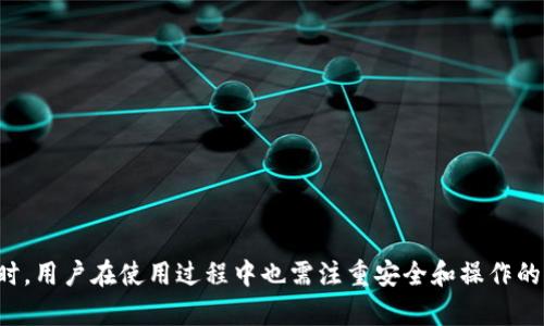 biao ti好用的TP钱包：加密货币交易的理想选择/biao ti
TP钱包, 加密货币, 钱包安全, 数字资产, 区块链技术/guanjianci

随着区块链技术的发展和加密货币的流行，数字资产的安全存储和管理变得尤为重要。TP钱包作为一种新兴的钱包应用，凭借其易用性、强大的安全性和多种功能，逐渐成为多数用户的首选。本文将全面介绍TP钱包的特性、功能以及如何安全使用它，帮助用户更好地管理他们的加密资产。

1. 什么是TP钱包？
TP钱包是一款支持多种数字货币的数字资产管理应用程序。它允许用户安全地存储、接收和发送各种加密货币，如比特币、以太坊、Ripple等。TP钱包以其用户友好的界面和方便的操作流程，使得无论是对区块链技术熟悉的专业人士，还是对其一知半解的普通用户，都能够轻松上手。

TP钱包的设计理念是“安全、便捷、美观”。它不仅提供了高效的操作体验，还注重用户的视觉感受。用户可以在TP钱包中快速添加、查看和管理他们的数字资产，并通过简单的几步完成交易。此外，TP钱包还支持一些独特的功能，如购买数字货币、进行DEX交易等，进一步提升了其应用的广泛性。

2. TP钱包的主要功能
TP钱包具备许多实用的功能，以下是其中的一些关键特性：

ul
    listrong多币种支持：/strongTP钱包支持多种加密货币和通证的管理，让用户可以方便地在一个平台上管理多个资产。/li
    listrong用户友好的界面：/strong钱包的设计界面，功能一目了然，用户可以快速找到所需的操作入口。/li
    listrong安全性高：/strongTP钱包采取多重安全机制，包括私钥离线存储、二维码交易和生物识别功能，降低了数字资产被盗的风险。/li
    listrong便捷的交易功能：/strong用户可以直接在钱包内进行数字资产交易，而无需切换到其他平台，大大提高了交易的效率。/li
    listrong社区参与：/strongTP钱包鼓励用户参与到项目的治理中，用户可以通过持有代币参与投票，影响项目的发展方向。/li
/ul

3. 如何安全使用TP钱包？
尽管TP钱包在安全性方面做了许多措施，但用户在使用过程中仍需保持警惕。以下是一些安全使用TP钱包的建议：

strong设置强密码：/strong在创建TP钱包时，确保使用一个复杂且强度较高的密码。可以使用字母、数字和特殊字符的组合，避免使用容易被猜到的个人信息。

strong启用双重验证：/strong在TP钱包中，如果支持双重验证功能，建议用户启用该功能。双重验证能有效防止未授权的访问，提升钱包的安全性。

strong定期备份钱包：/strong定期备份钱包的助记词和私钥。当用户迁移到另一设备或钱包时，可以用备份进行恢复。确保备份保存到安全的位置，避免遗失。

strong关注网络安全：/strong使用TP钱包的时候，确保在安全的网络环境下进行操作，避免使用公共Wi-Fi进行交易。同时，定期更新应用程序，确保使用最新的安全补丁。

strong警惕钓鱼网站：/strong在操作交易和获取最新信息时，谨防钓鱼网站。务必保证访问的是官方网站，避免轻信他人提供的链接或广告。

4. TP钱包的优劣对比
在决定使用TP钱包之前，用户应该清楚它的优缺点。以下是TP钱包与其他主流钱包的优劣对比：

strong优点：/strong
ul
    listrong多种资产管理：/strong支持多种数字货币，用户可以在一个应用上管理所有资产，避免切换多个钱包的麻烦。/li
    listrong用户体验优良：/strong简单直观的界面设计，让新手用户也能快速上手，不再感到复杂和困惑。/li
    listrong强大的安全措施：/strong提供了多重安全措施，降低了用户资产被盗的机会，保障了用户的资金安全。/li
/ul

strong缺点：/strong
ul
    listrong对新用户需要学习：/strong虽然TP钱包易于使用，但对于刚接触区块链的用户来说，一些专业术语和功能仍需要学习和适应。/li
    listrong可能遭遇技术问题：/strong作为一款软件产品，TP钱包也可能出现bugs或者技术故障，导致用户体验不佳。/li
/ul

5. 可能遇到的问题及解决方法

h4问题1：如何找回丢失的助记词或私钥？/h4
助记词和私钥是TP钱包的核心，丢失后便无法恢复钱包内容，因此在钱包创建时务必做好备份。

strong步骤一：/strong检查备份：如果你有做好备份，可以从备份中找回助记词或私钥。因此，养成备份的习惯非常重要。

strong步骤二：/strong联系技术支持：如确实丢失且没有备份，建议直接联系TP钱包的技术支持团队，询问是否有其他的方法可以找回资产。

strong步骤三：/strong创建新钱包：若无力找回丢失的助记词，可以考虑新创建一个钱包，启用双重验证，确保日后安全。

h4问题2：TP钱包是否支持所有类型的加密货币？/h4
TP钱包不支持所有的加密货币，虽然它支持多种主流货币质量，并且不断增加更多的币种，但用户在使用上需先确认支持情况。

strong步骤一：/strong访问官网或应用商店：在TP钱包的官方网站或应用商店中查看最新信息，了解支持的加密货币列表。

strong步骤二：/strong关注更新信息：TP钱包会定期更新，建议用户关注其更新公告，及时了解新支持的币种。

h4问题3：TP钱包的服务费是多少？/h4
TP钱包的服务费用因交易类型和所涉及的币种而异。不同的币种在网络中的交易费用也有所不同。通常情况下，TP钱包会在用户发起交易时，显示相应的费用信息。

strong步骤一：/strong确认费用信息：在发起交易前，用户可以查看相关费用，进行权衡是否继续交易。

strong步骤二：/strong了解费用构成：如有需要，用户可以向TP钱包了解其具体服务费用构成，看看是否有的方法。

h4问题4：怎么提高TP钱包的安全性？/h4
提高TP钱包的安全性，用户可以采取多种措施。

strong步骤一：/strong启用双重验证：使用双重验证是提升安全性的重要措施，避免不法分子盗取账户。

strong步骤二：/strong定期检查活动记录：用户应定期检查自己的交易记录，确认无异常交易。

strong步骤三：/strong更新应用及时：保持TP钱包的最新版本，确保使用到了最新的安全技术与防护功能。

h4问题5：遇到交易延迟怎么办？/h4
在某些情形下，TP钱包的交易可能会因网络拥堵而延迟。

strong步骤一：/strong确认网络状态：查看当前网络状况，例如在高峰时段，交易确认时间可能会延迟。

strong步骤二：/strong尝试提高交易费用：一些用户会选择在费用上调，从而优先处理交易。

strong步骤三：/strong耐心等待：大部分情况下，交易会在一段时间内自行完成，因此用户可耐心等待。

总之，TP钱包作为一种加密货币管理工具，凭借其多样化的功能和强大的安全性，已成为用户管理数字资产的有效选择。同时，用户在使用过程中也需注重安全和操作的规范，以确保其资产的安全。希望本文能够为您提供有价值的信息，助您更好地使用TP钱包管理您的数字资产。