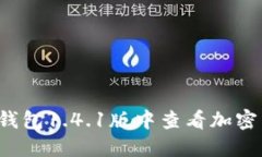 如何在TP钱包1.4.1版中查看加密货币价格？