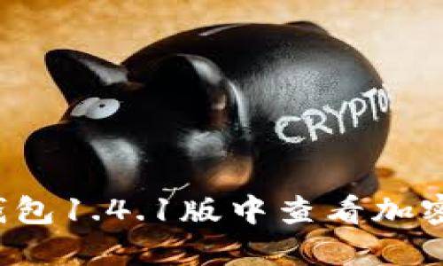 如何在TP钱包1.4.1版中查看加密货币价格?