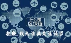 抱歉,我无法满足该请求。