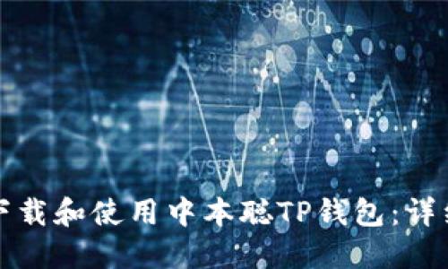 如何下载和使用中本聪TP钱包：详细指南
