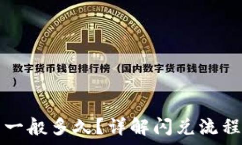 TP钱包闪兑一般多久?详解闪兑流程与注意事项