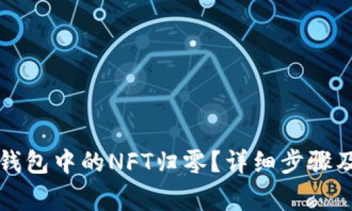 如何将TP钱包中的NFT归零?详细步骤及注意事项