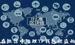 如何在微信中处理TP钱包被盗的事故