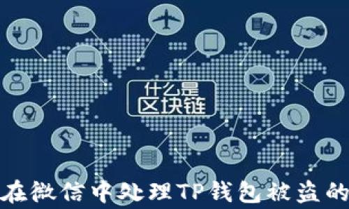 如何在微信中处理TP钱包被盗的事故