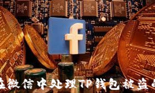 如何在微信中处理TP钱包被盗的事故