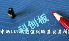 如何将TP钱包中的LUNA充值到欧易交易所?详细步