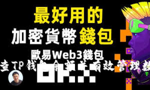 如何检查TP钱包余额并有效管理数字资产