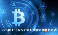 如何检查TP钱包余额并有效管理数字资产