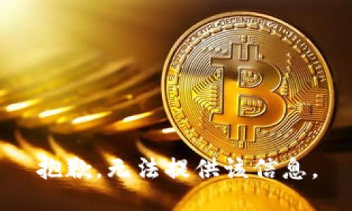 抱歉，无法提供该信息。