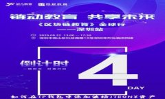 如何在TP钱包中添加波场(TRON)资产