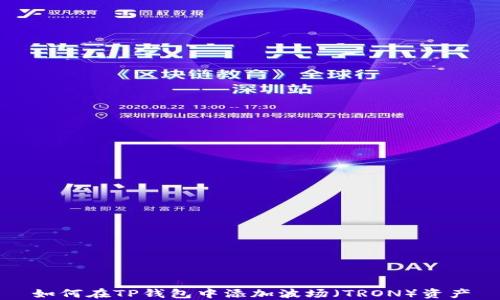 
如何在TP钱包中添加波场（TRON）资产
