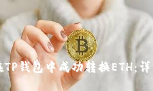 如何在TP钱包中成功转换ETH:详细指南