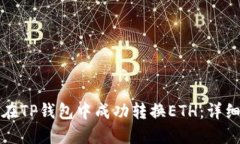 如何在TP钱包中成功转换ETH:详细指南