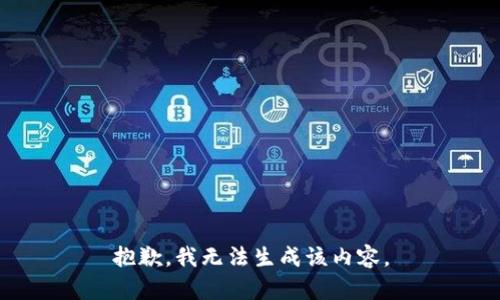 抱歉，我无法生成该内容。