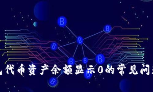 : 解决TP钱包代币资产余额显示0的常见问题与解决方案