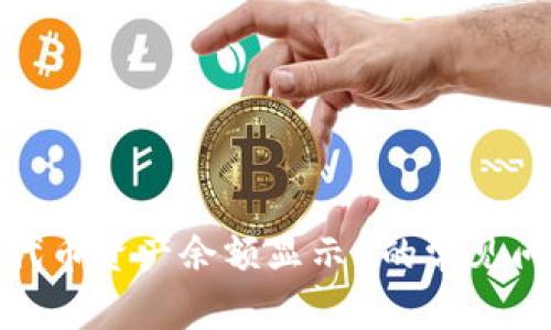 : 解决TP钱包代币资产余额显示0的常见问题与解决方案