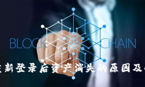 TP钱包重新登录后资产消失的原因及解决方案