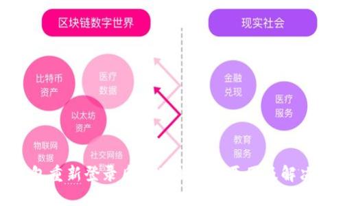 TP钱包重新登录后资产消失的原因及解决方案