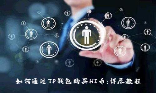 如何通过TP钱包购买HI币:详尽教程