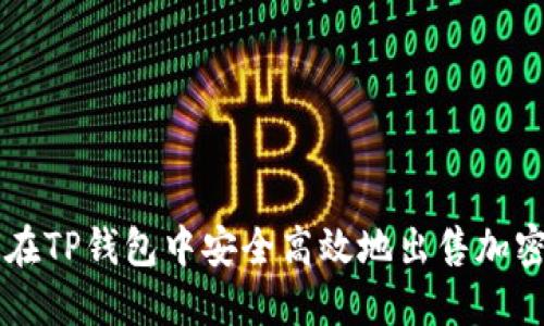 如何在TP钱包中安全高效地出售加密货币