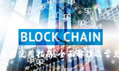 TP钱包下载与使用指南：全面解读及常见问题解答