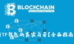 bosu 如何判断TP钱包的真实与否?全面指南与注意