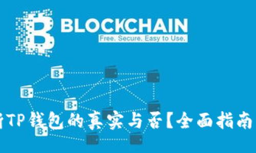 bosu
  如何判断TP钱包的真实与否？全面指南与注意事项