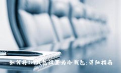 如何将IM钱包设置为冷钱包:详细指南