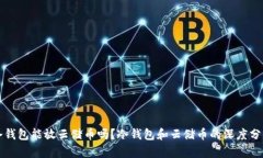 冷钱包能放云储币吗?冷钱包和云储币的深度分