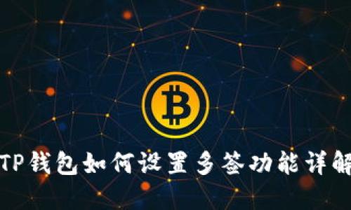 TP钱包如何设置多签功能详解