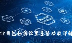 TP钱包如何设置多签功能详解