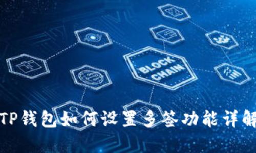 TP钱包如何设置多签功能详解