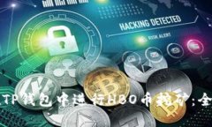 如何在TP钱包中进行HBO币挖矿:全面指南