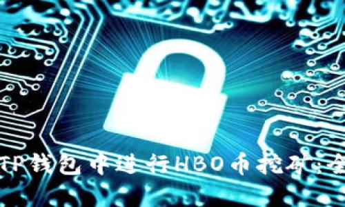 如何在TP钱包中进行HBO币挖矿：全面指南