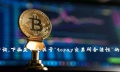 注意:关于特定交易所的合法性问题,建议用户