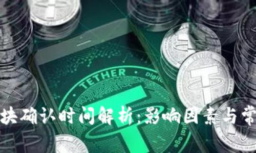 : TP钱包区块确认时间解析：影响因素与常见问题详解